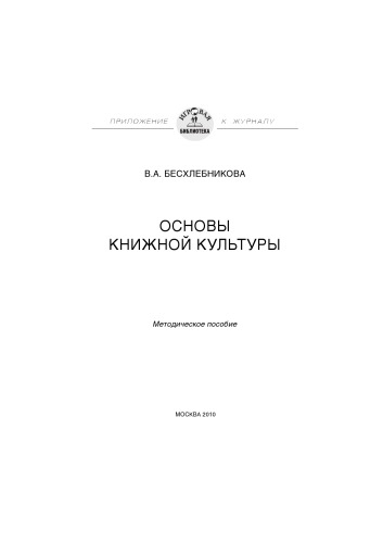 Основы книжной культуры методическое  пособие