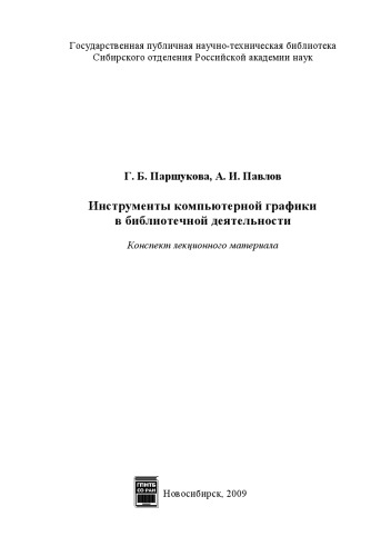 Инструменты компьютерной графики в библиотечной деятельности