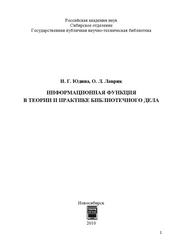 Информационная функция в теории и практике библиотечного дела