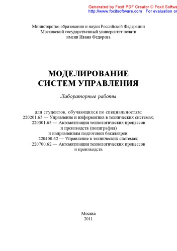 Моделирование систем управления лабораторные работы для студентов, обучающихся по спец. 220201.65 - Управление и информатика в технических системах