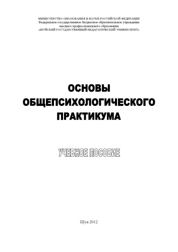 Основы общепсихологического практикума : учебное пособие