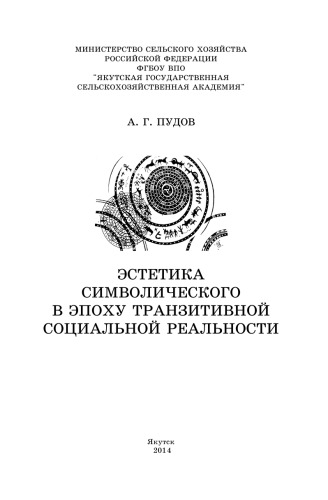 Эстетика символического в эпоху транзитивной социальной реальности