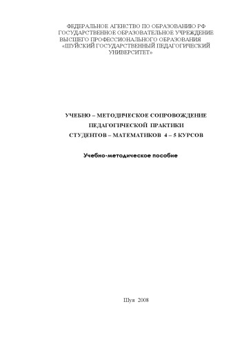 Учебно-методическое сопровождение педагогической практики студентов-математиков 4- 5 курсов