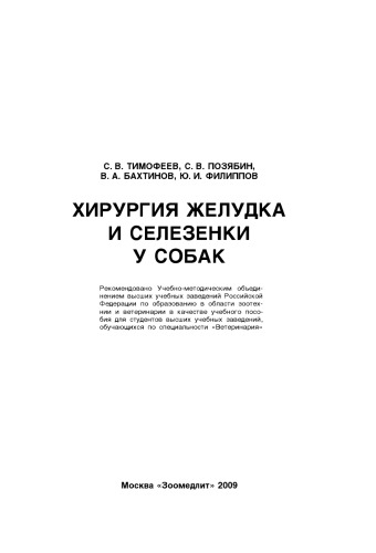 Хирургия желудка и селезенки у собак : [учеб. пособие]