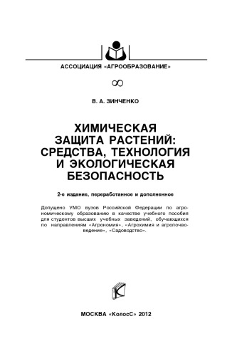 Химическая защита растений: средства, технология и экологическая безопасность