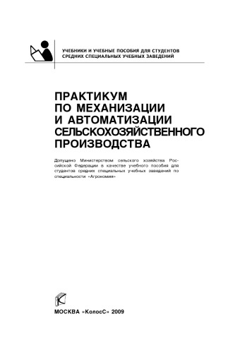 Практикум по механизации и автоматизации сельскохозяйственного производства : [учеб. пособие]