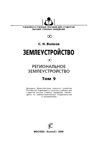 Землеустройство. Т. 9. Региональное землеустройство