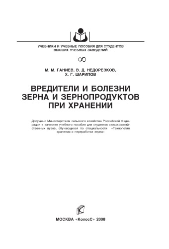 Вредители и болезни зерна и зернопродуктов при хранении