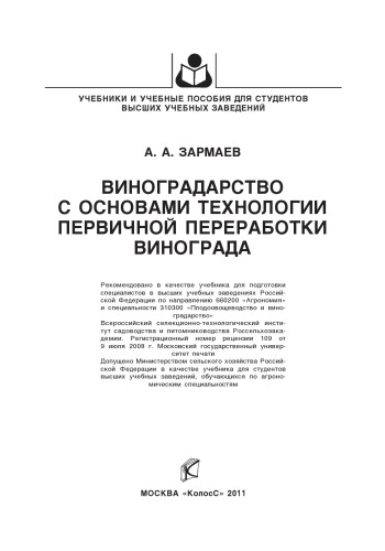 Виноградарство с основами технологии первичной переработки винограда