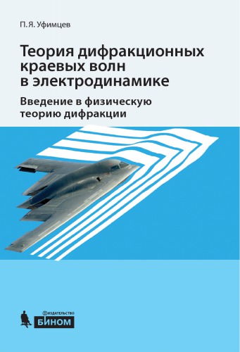 Теория дифракционных краевых волн в электродинамике. Введение в физическую теорию дифракции