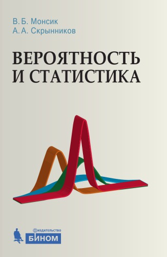 Вероятность и статистика : учебное пособие. — 2-е изд. (эл.)