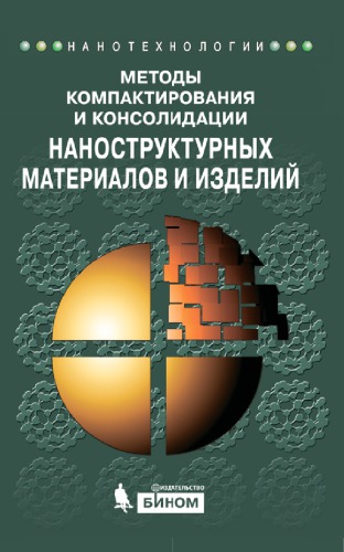 Методы компактирования и консолидации наноструктурных материалов и изделий : учеб. пособие