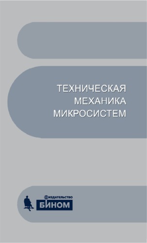 Техническая механика микросистем : учеб. пособие