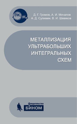 Металлизация ультрабольших интегральных схем : учеб. пособие