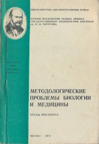 Методологические проблемы биологии и медицины