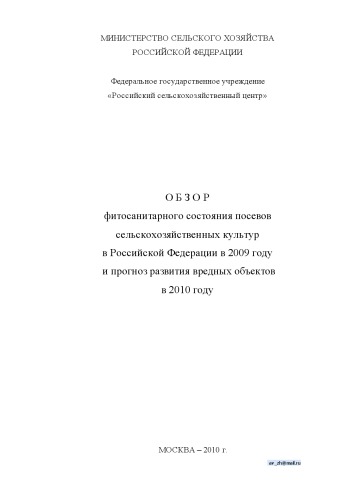 Обзор фитосанитарного состояния посевов сельскохозяйственных культур в Российской Федерации в 2009 году и прогноз развития вредных объектов в 2010 году