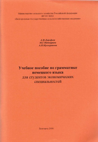 Учебное пособие по грамматике немецкого языка для студентов экономических специальностей