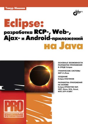 Eclipse. Разработка RCP-, Web-, Ajax- и Android-приложений на Java