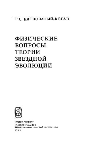 Физические вопросы теории звездной эволюции