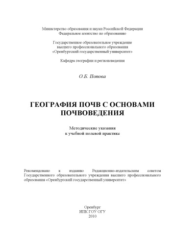 География почв с основами почвоведения