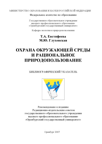 Охрана окружающей среды и рациональное природопользование