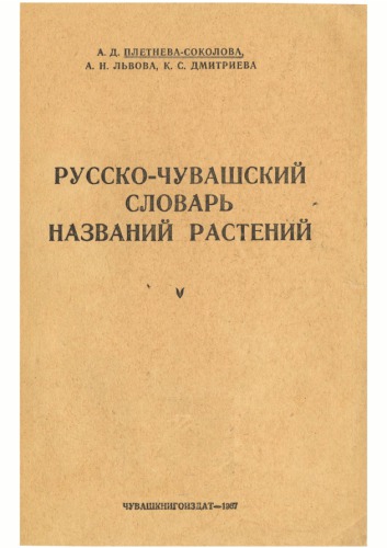 Русско-чувашский словарь названий растений, произрастающих на территории Чувашии