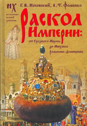 Раскол империи-от Грозного-Нерона до Михаила Романова-Домициана