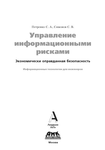 Управление информационными рисками. Экономически оправданная безопасность