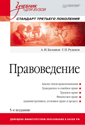 Правоведение: Учебник для вузов. 5-е изд., дополненное и переработанное. Стандарт третьего поколения