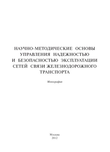 НАУЧНО-МЕТОДИЧЕСКИЕ ОСНОВЫ УПРАВЛЕНИЯ НАДЕЖНОСТЬЮ И БЕЗОПАСНОСТЬЮ ЭКСПЛУАТАЦИИ СЕТЕЙ СВЯЗИ ЖЕЛЕЗНОДОРОЖНОГО ТРАНСПОРТА