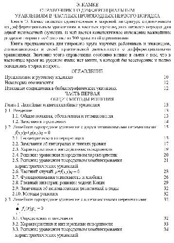 Справочник по дифференциальным уравнениям в частных производных первого порядка