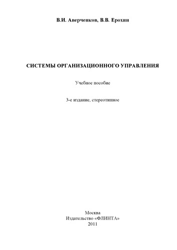 Системы организационного управления