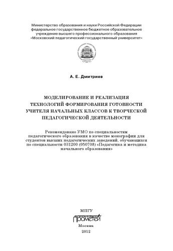 Моделирование и реализация технологий формирования готовности учителя начальных классов к творческой педагогической деятельности.