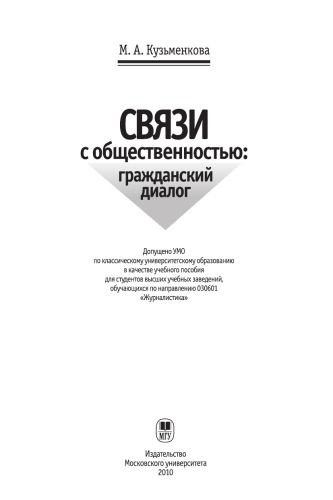 Связи с общественностью: гражданский диалог