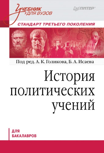 История политических учений. Учебник для вузов. Стандарт третьего поколения. Для бакалавров