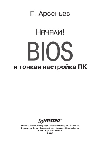 BIOS и тонкая настройка ПК. Начали!