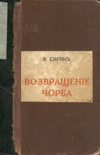 Возвращение Чорба (нет стр. 231-232)