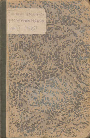 Записки історично-філологічного відділу