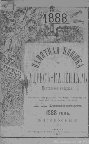 Памятная книжка и адресъ-календарь Полтавской губернiи на 1888 годъ