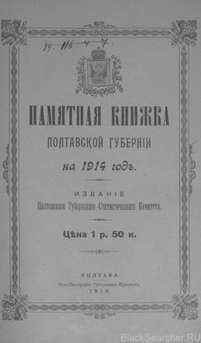 Памятная книжка Полтавской губернiи на 1914 годъ