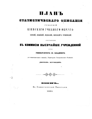 Планъ статистическаго описания губернiй Кiевскаго учебнаго округа - Кiевской, Волынской, Подольской, Полтавской и Черниговской