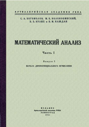 Математический анализ  В 2-х частях. Начала дифференциального исчисления