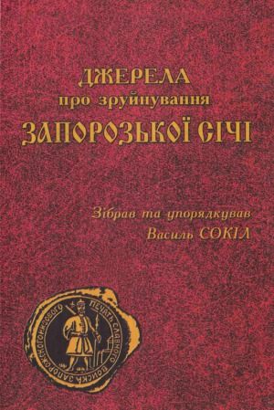 Джерела про зруйнування Запорозької Січі