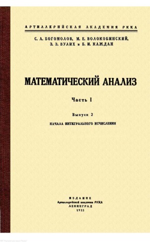 Математический анализ  В 2-х частях. Ч.I. Вып.2. Начала интегрального исчисления