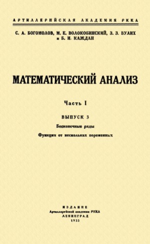 Математический анализ  В 2-х частях. Ч.I. Вып.3. Бесконечные ряды. Функции от нескольких переменных