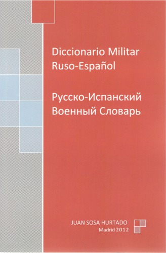 Diccionario Militar Ruso-Español / Русско-испанский военный словарь