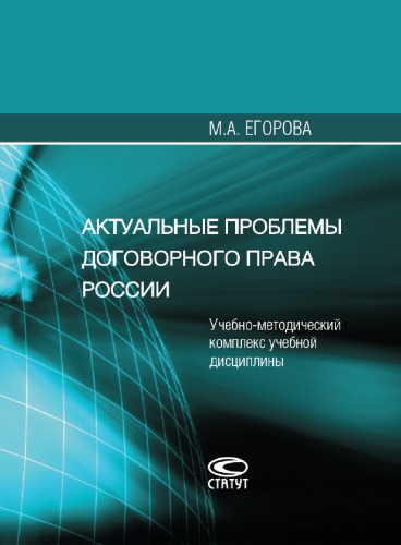 Актуальные проблемы договорного права России