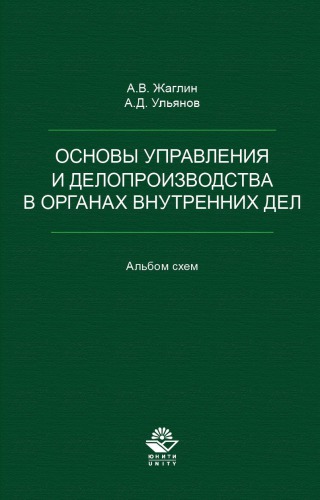 Основы управления и делопроизводства в органах внутренних дел. Альбом схем. Учеб. пособие