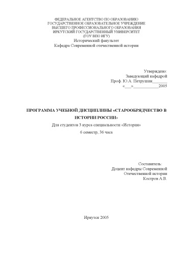 ПРОГРАММА УЧЕБНОЙ ДИСЦИПЛИНЫ «СТАРООБРЯДЧЕСТВО В ИСТОРИИ РОССИИ» Для студентов 3 курса специальности «История»