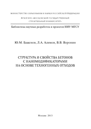 Структура и свойства бетонов с наномодификаторами на основе техногенных отходов. Монография.